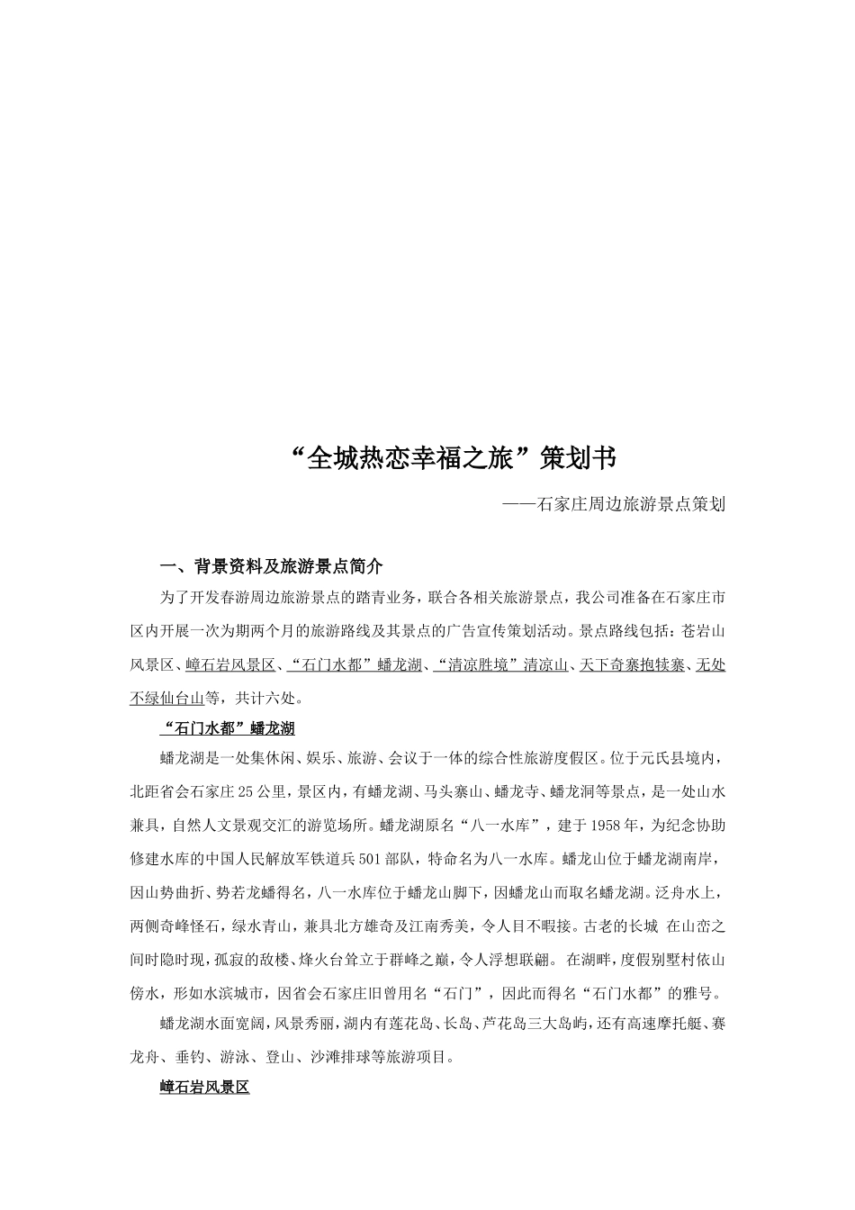 “全城热恋幸福之旅”石家庄周边旅游景点策划_第2页