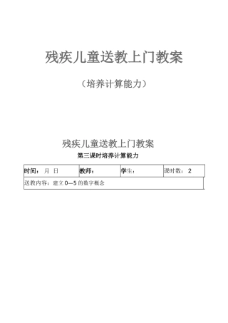 残疾儿童送教上门教案 （培养计算能力）