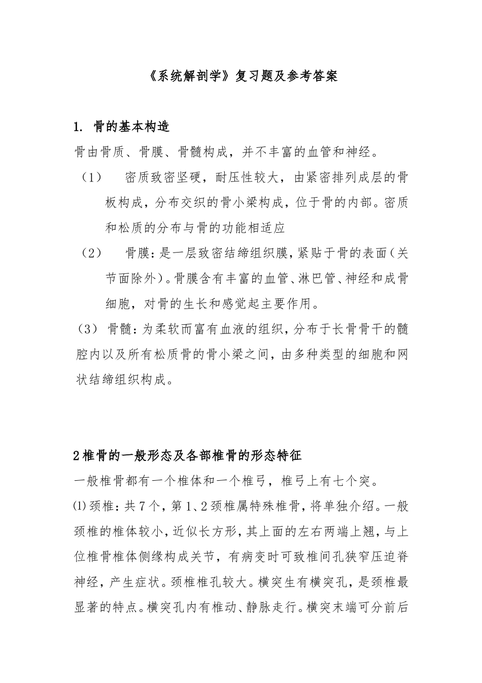 《系统解剖学》复习题及参考答案_第1页