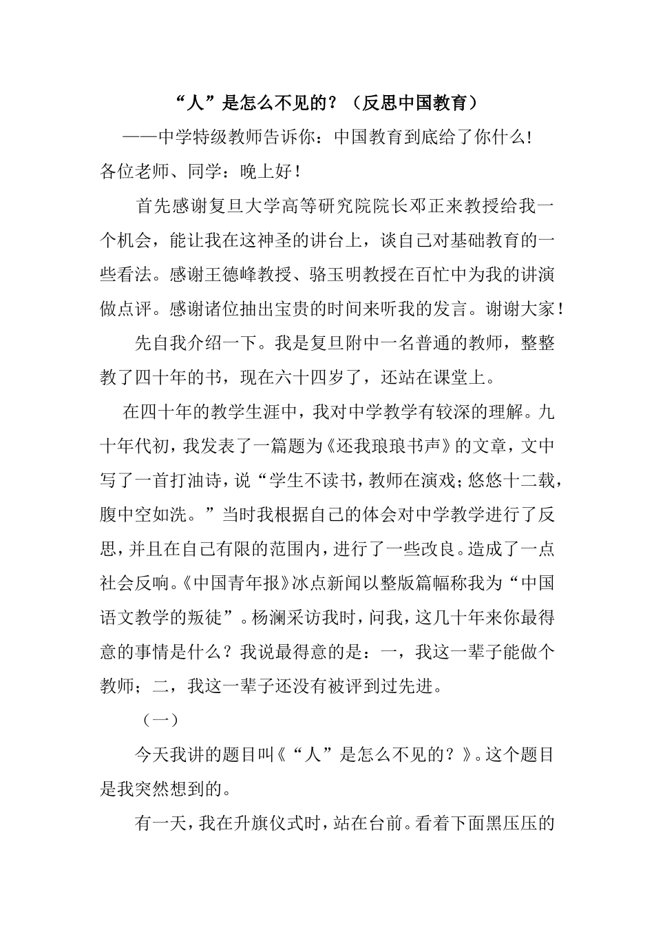 “人”是怎么不见的？（反思中国教育）_第1页
