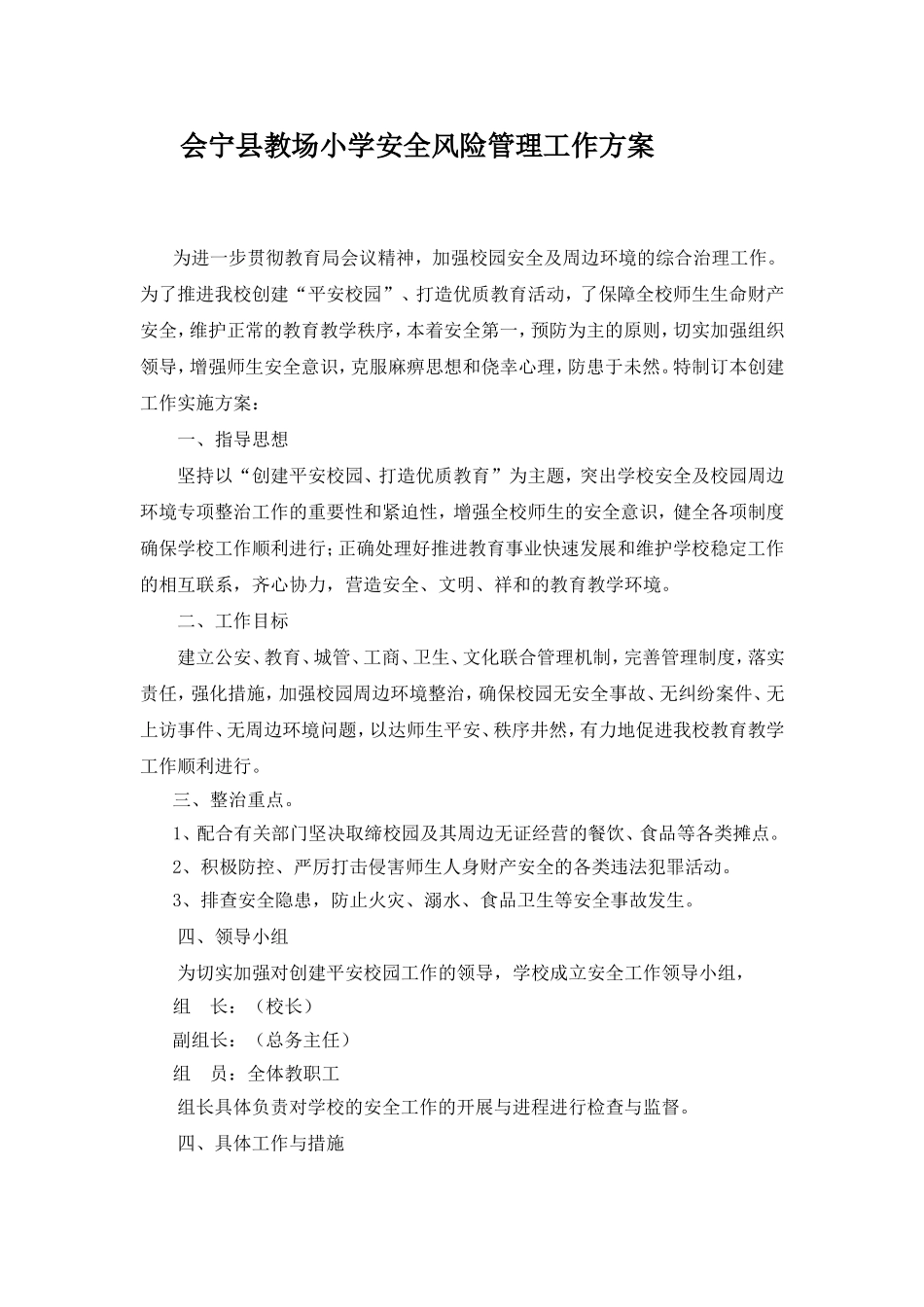 会宁县教场小学安全风险管理工作方案_第1页