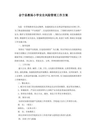 会宁县教场小学安全风险管理工作方案