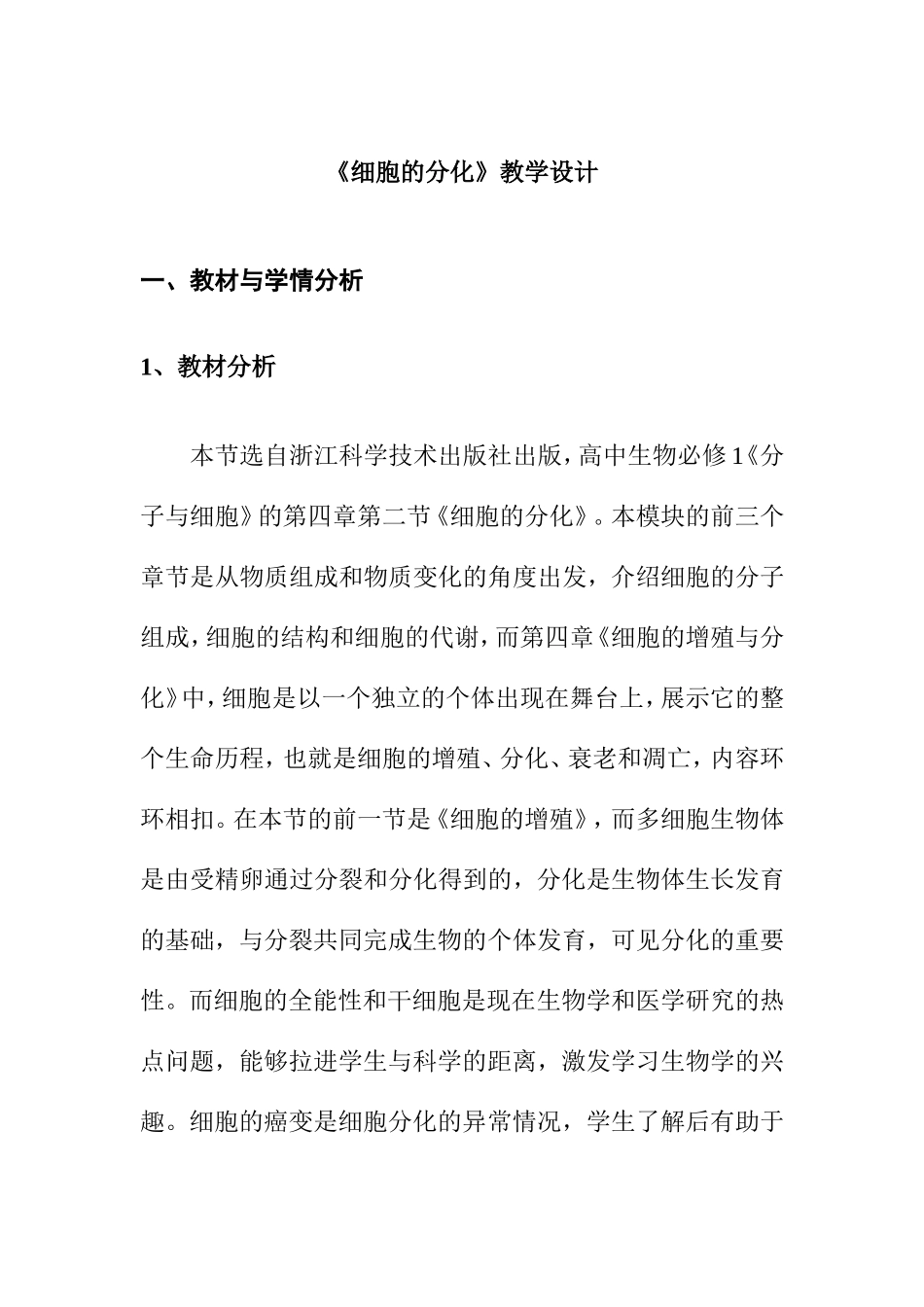 《细胞的分化》教学设计_第1页