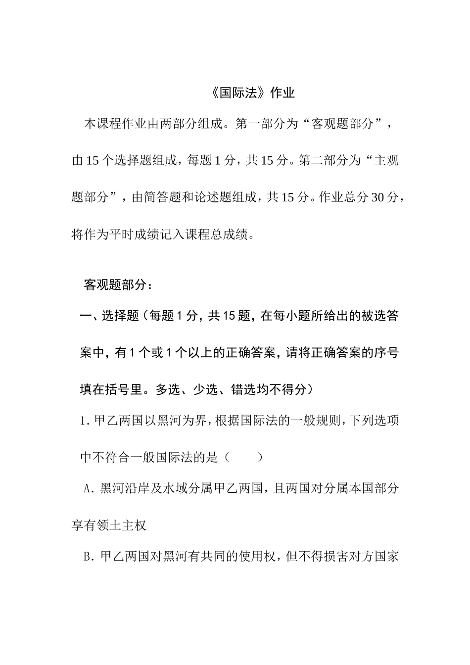 《国际法》作业客观题和主观题_第1页