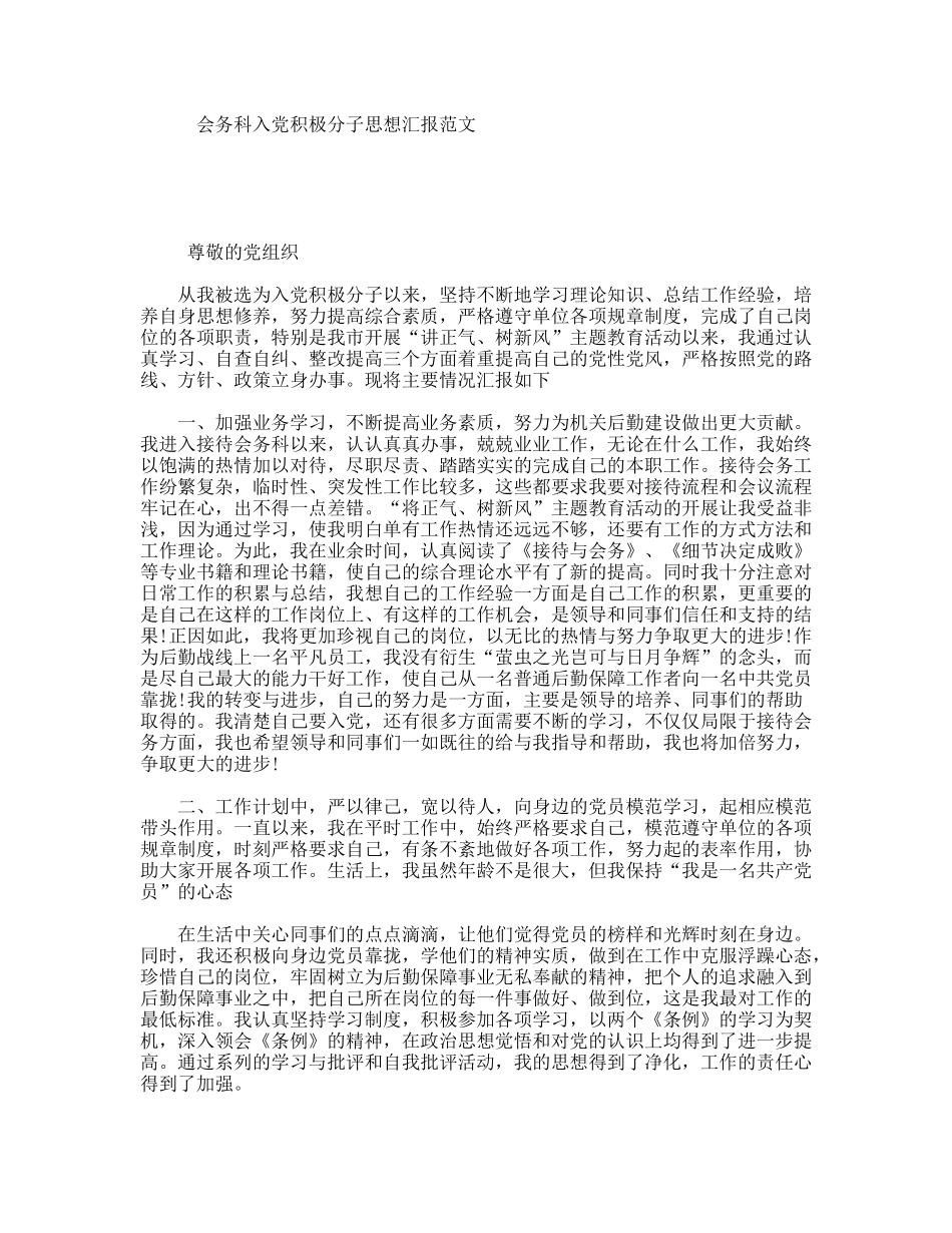 会务科入党积极分子思想汇报范文_第1页