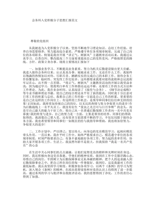 会务科入党积极分子思想汇报范文