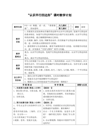 “认识平行四边形”“认识梯形”等全册课时教学计划
