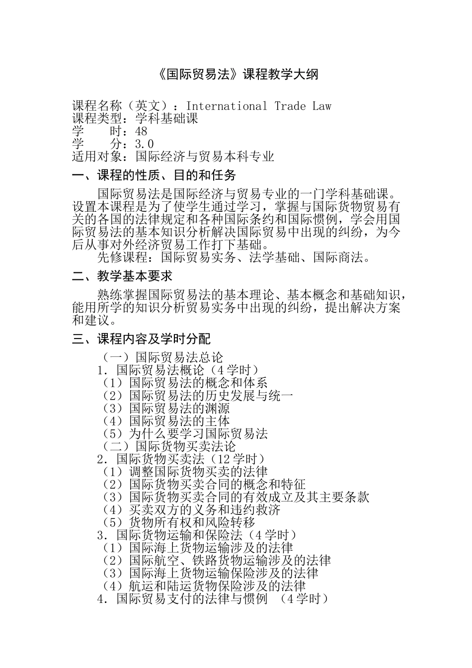 《国际贸易法》课程教学大纲_第1页