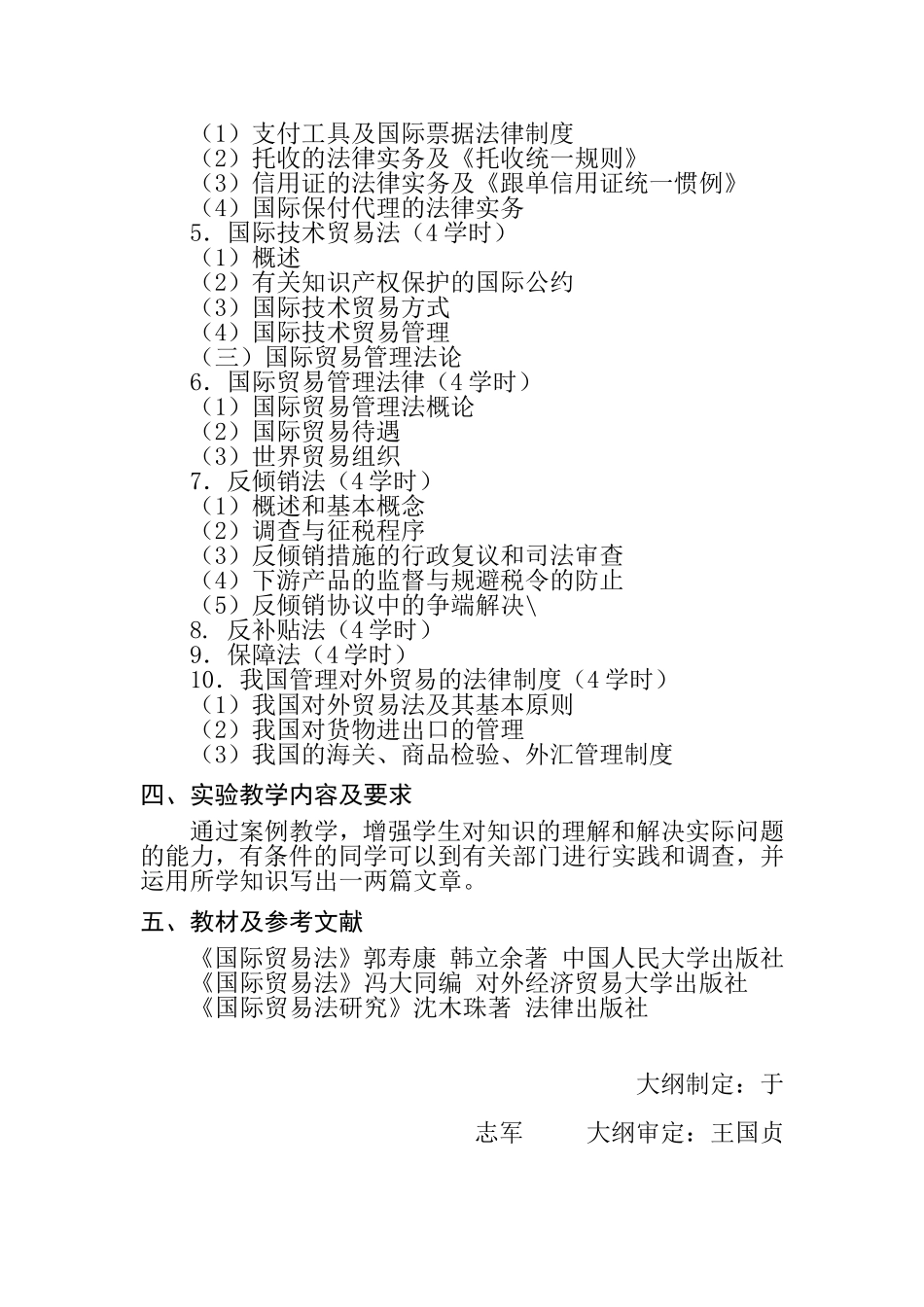 《国际贸易法》课程教学大纲_第2页