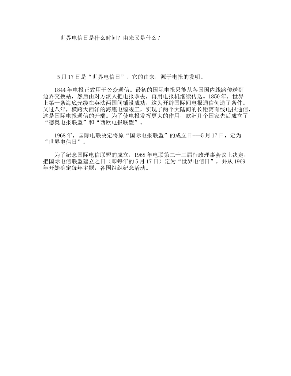 世界电信日是什么时间？由来又是什么？_第1页