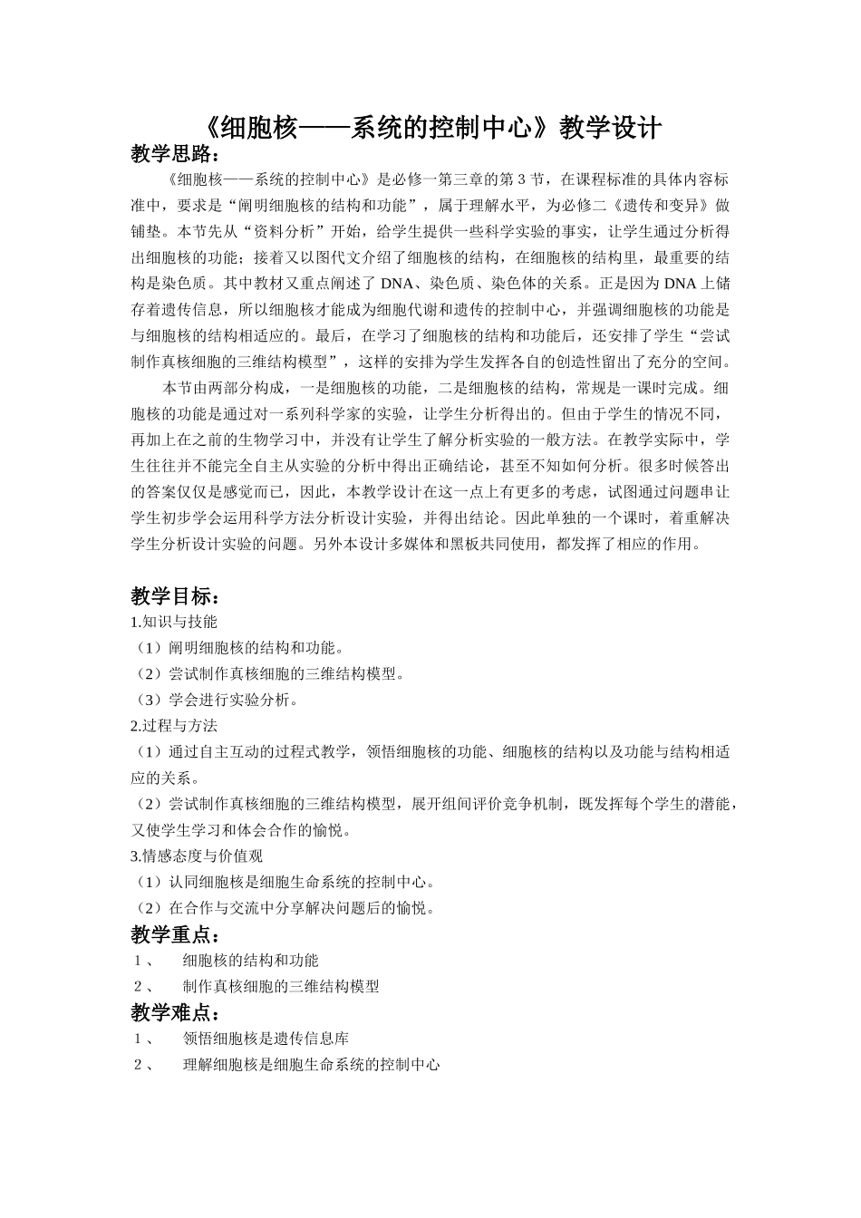 《细胞核——系统的控制中心》教学设计_第1页