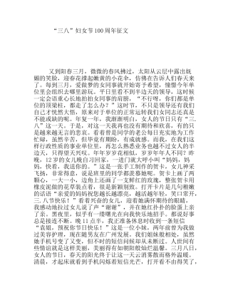 “三八”妇女节100周年征文