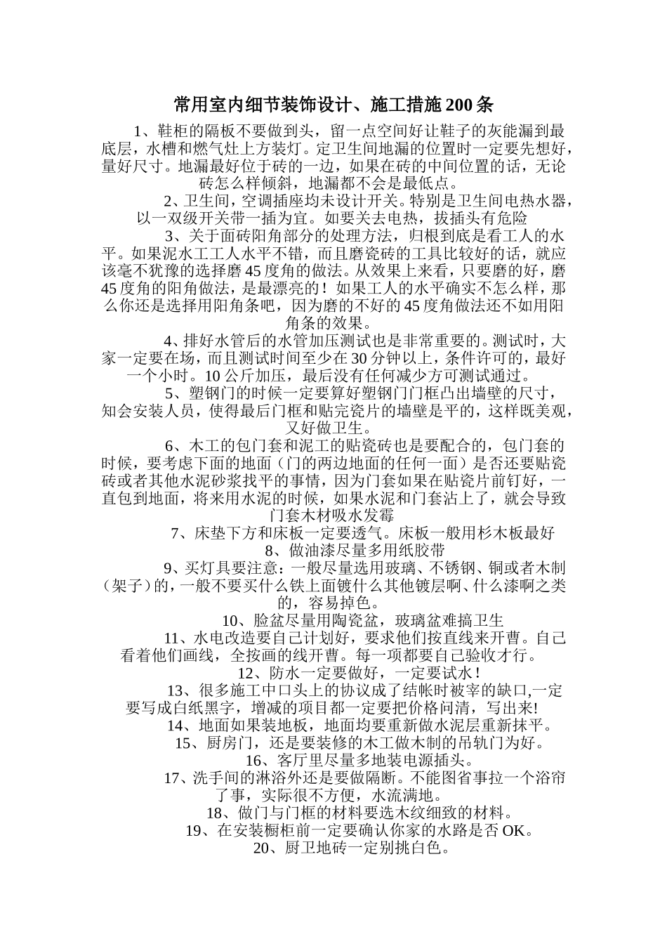 常用室内细节装饰设计、施工措施200条_第1页