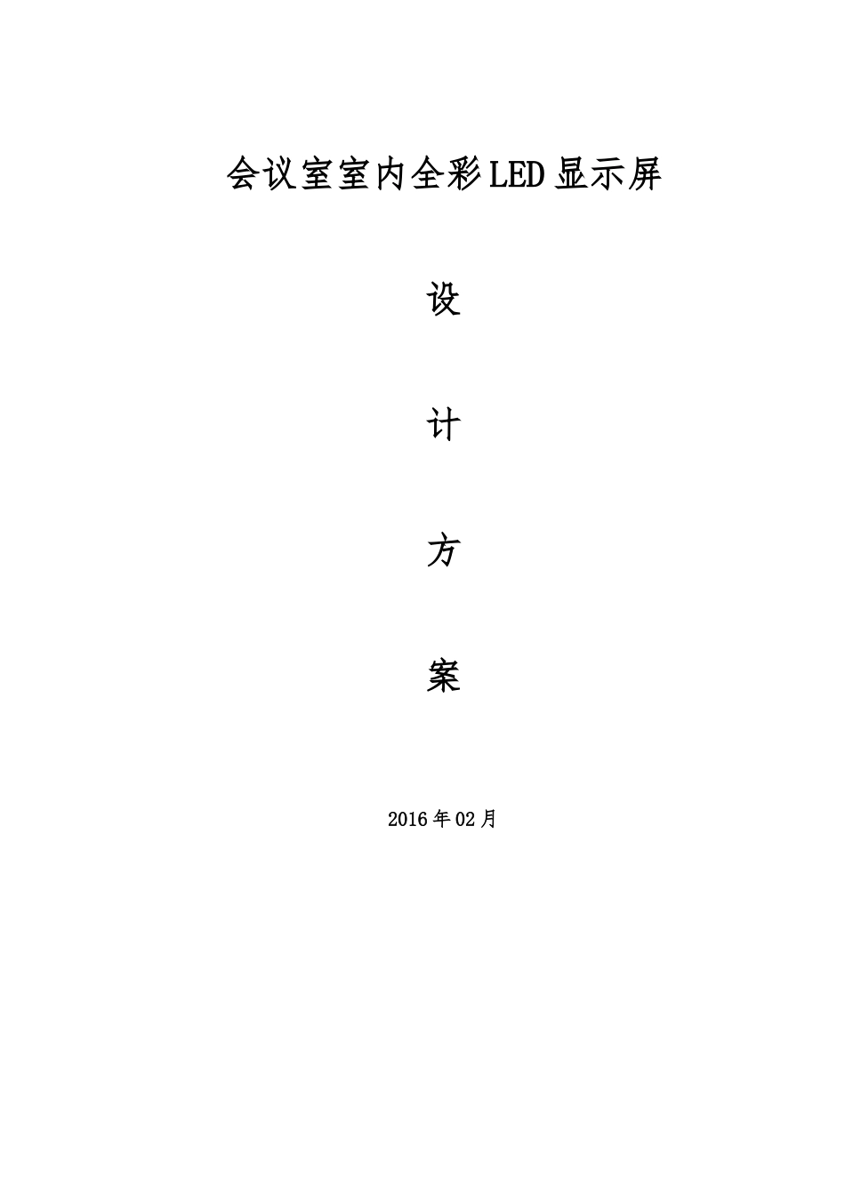 会议室室内全彩LED显示屏_第1页