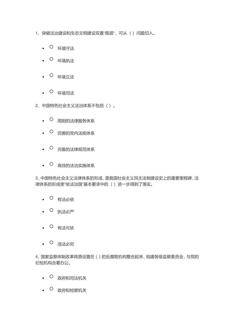 法治建设和生态文明建设测试题_第1页