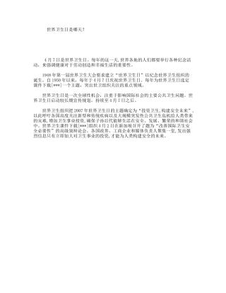 世界卫生日是哪天？