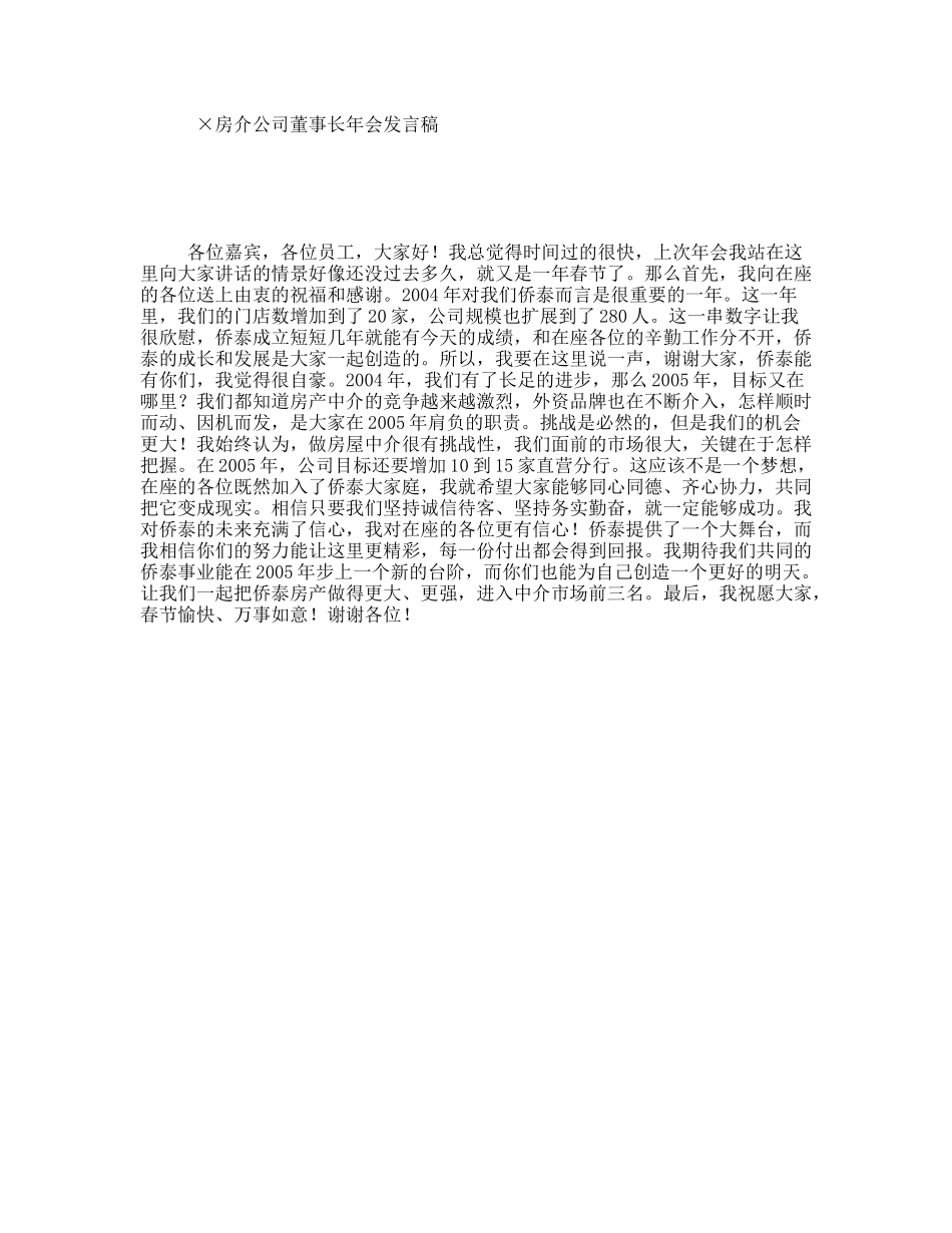 房介公司董事长年会发言稿_第1页