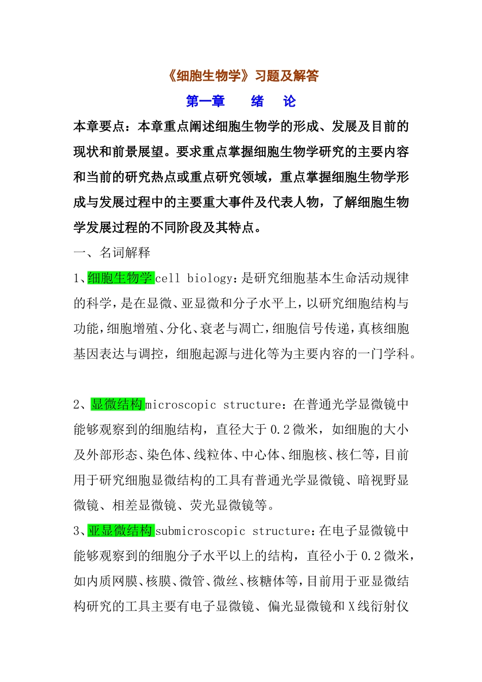 《细胞生物学》习题及解答_第1页