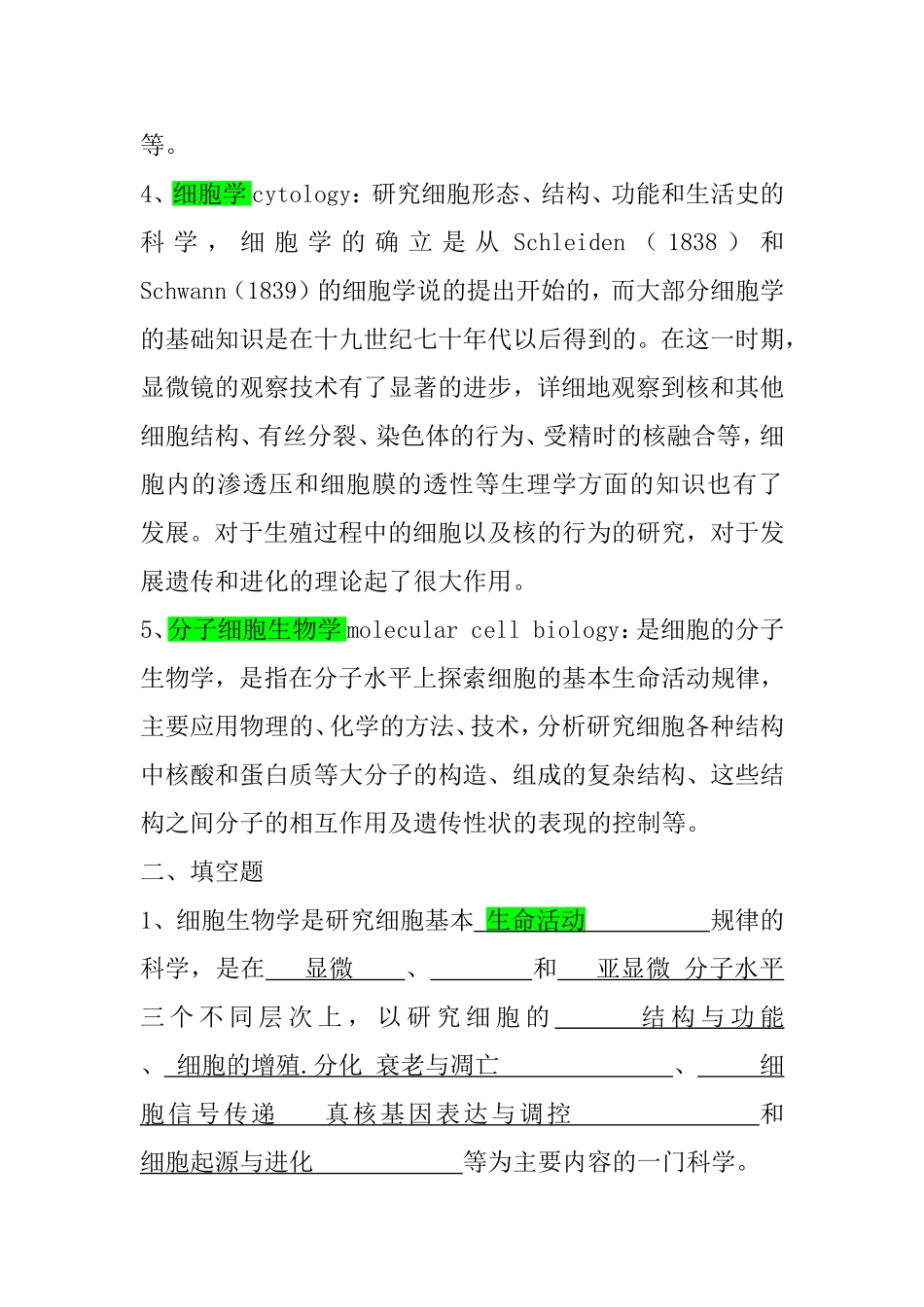 《细胞生物学》习题及解答_第2页