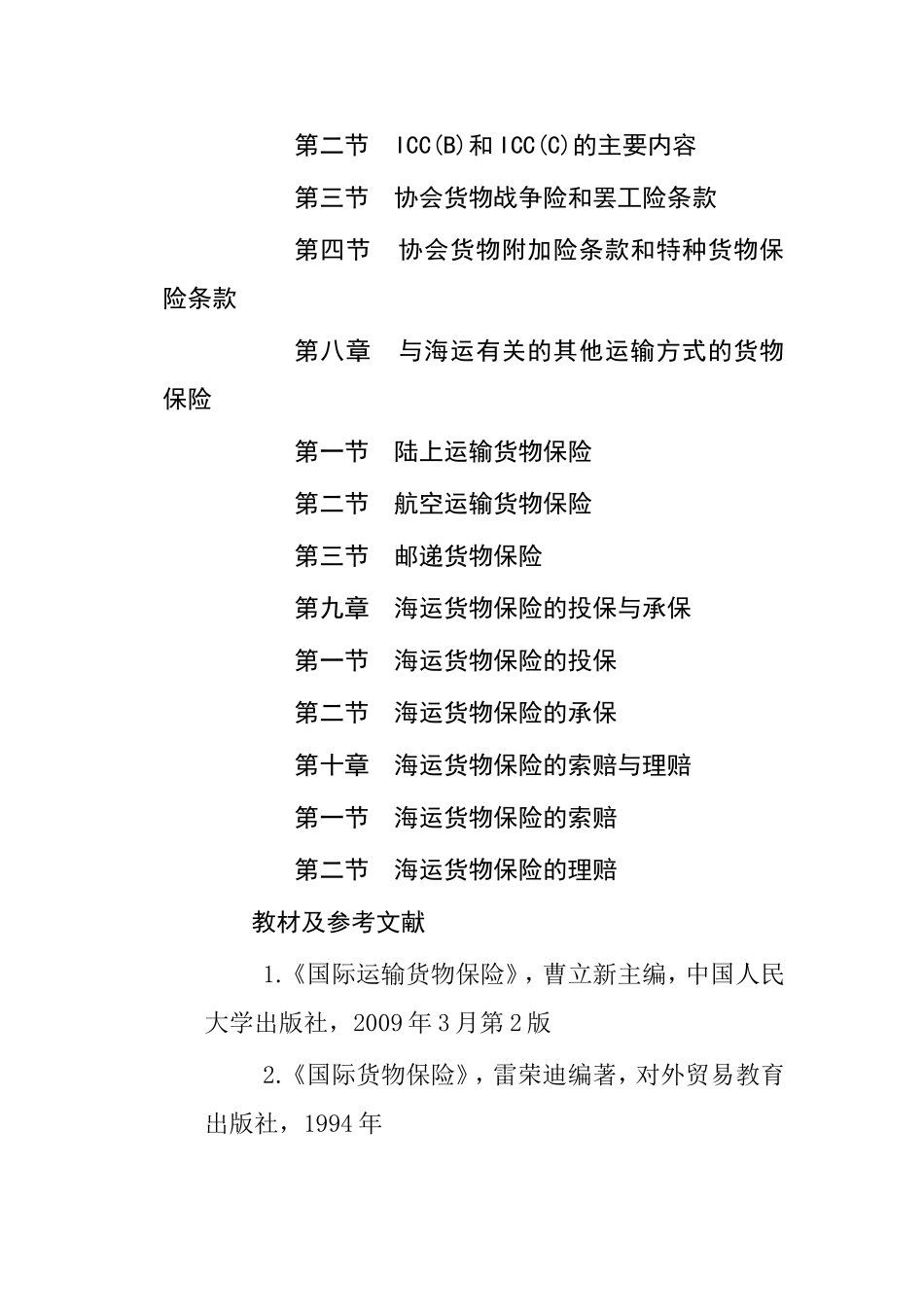 《国际运输货物保险》课程提纲_第3页