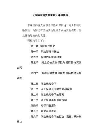 《国际运输货物保险》课程提纲