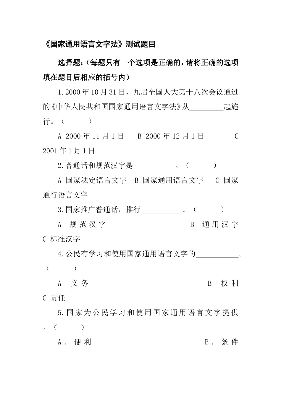《国家通用语言文字法》测试练习题目_第1页