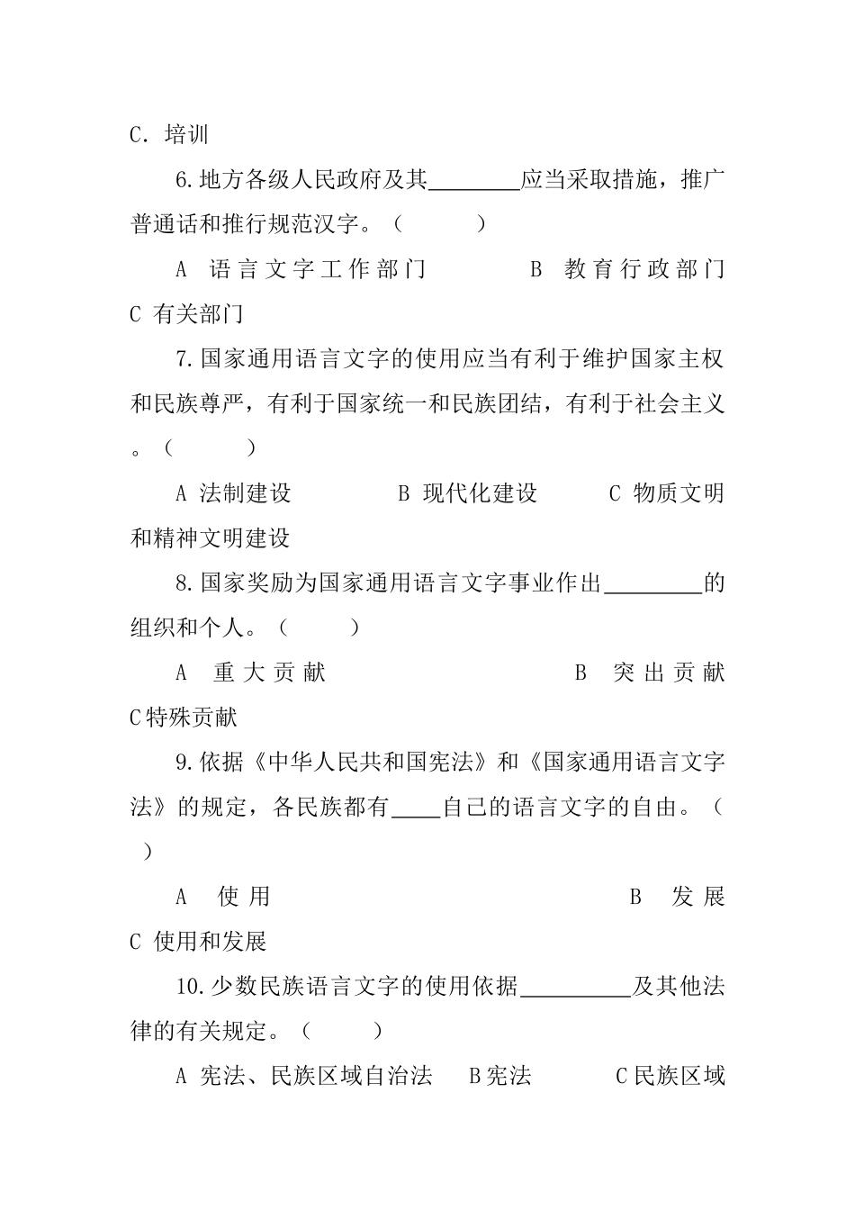 《国家通用语言文字法》测试练习题目_第2页