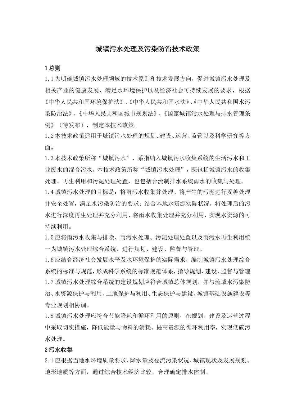城镇污水处理及污染防治技术政策_第1页