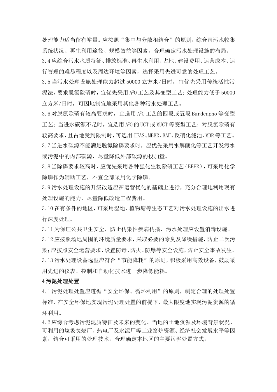 城镇污水处理及污染防治技术政策_第3页