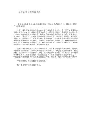 会展行业协会成立大会致辞