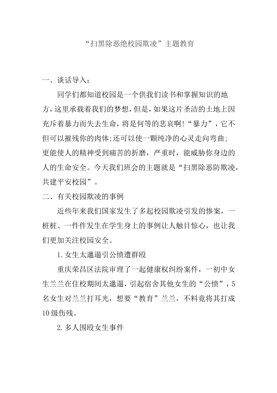 “扫黑除恶绝校园欺凌”主题教育_第1页