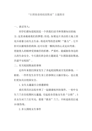 “扫黑除恶绝校园欺凌”主题教育