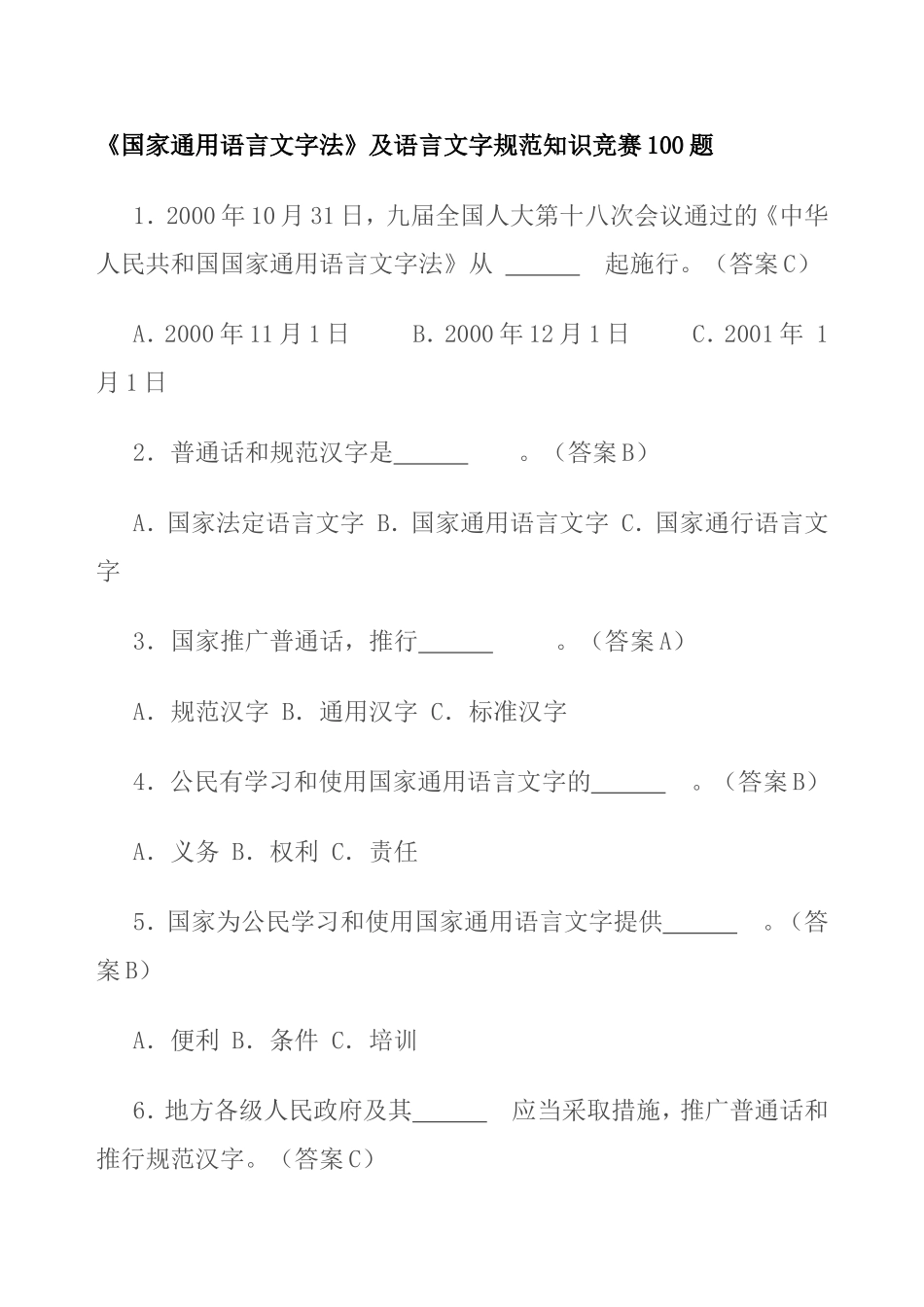 《国家通用语言文字法》及语言文字规范知识竞赛100题_第1页