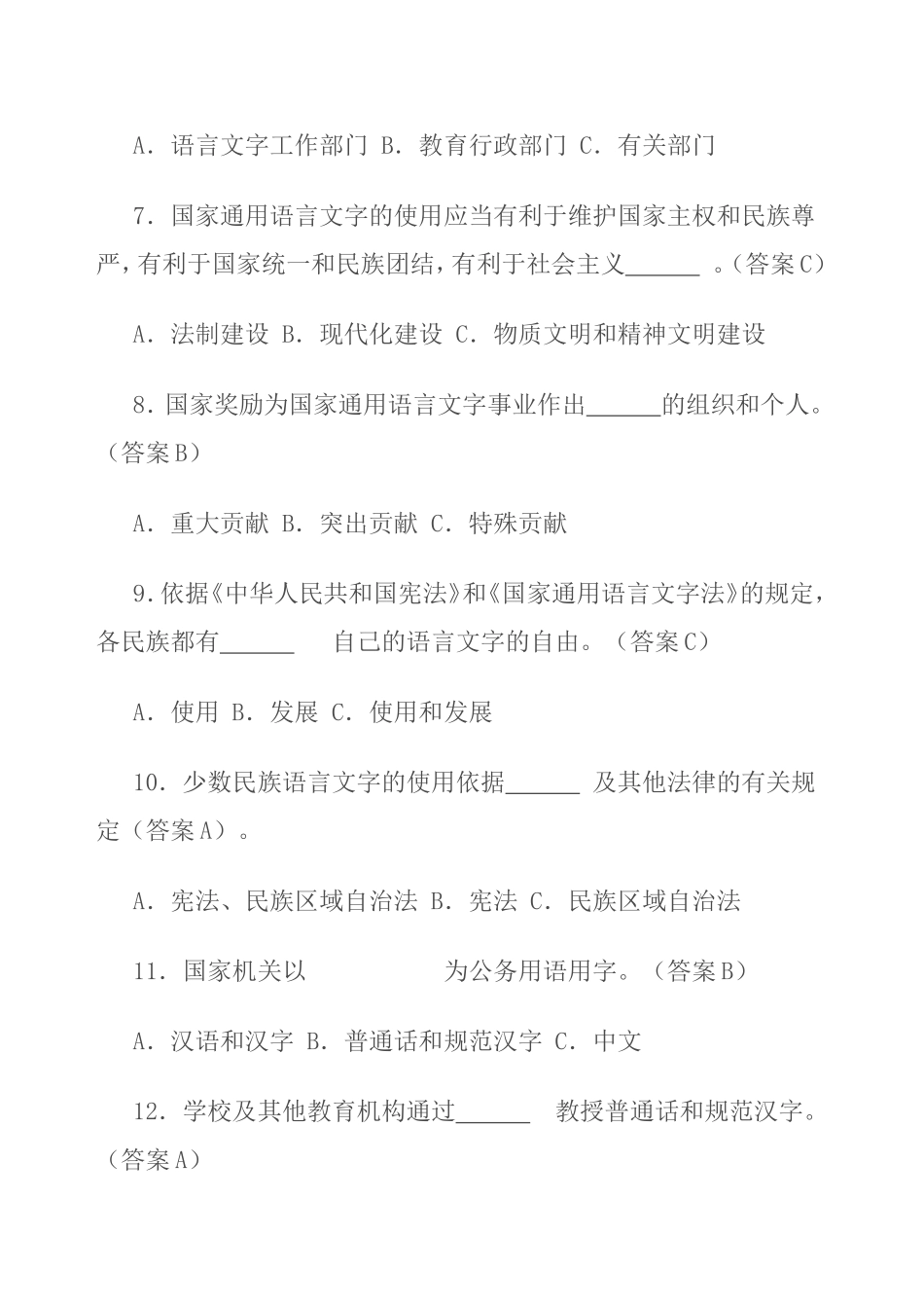 《国家通用语言文字法》及语言文字规范知识竞赛100题_第2页