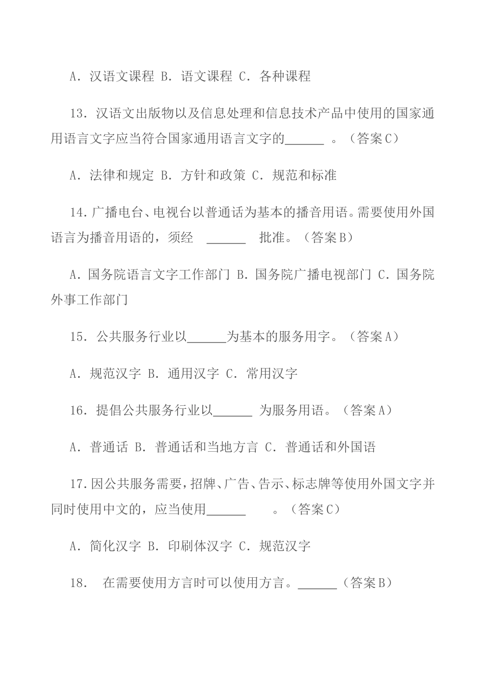 《国家通用语言文字法》及语言文字规范知识竞赛100题_第3页