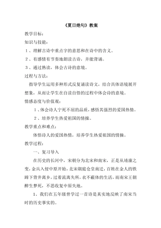 《夏日绝句》教案