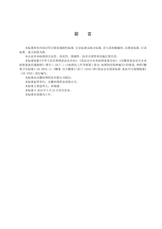 虫草压片糖果药业有限公司食品安全企业标准
