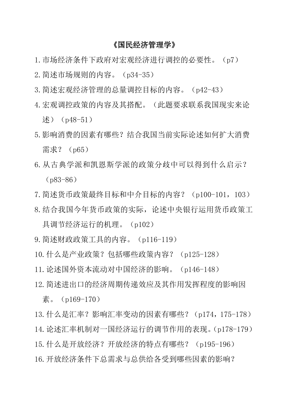 《国民经济管理学》简答题_第1页