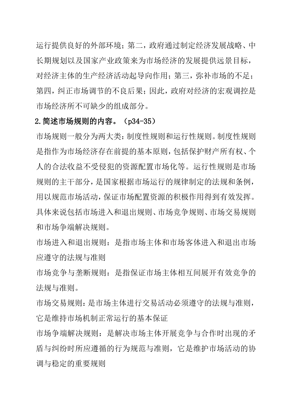 《国民经济管理学》简答题_第3页