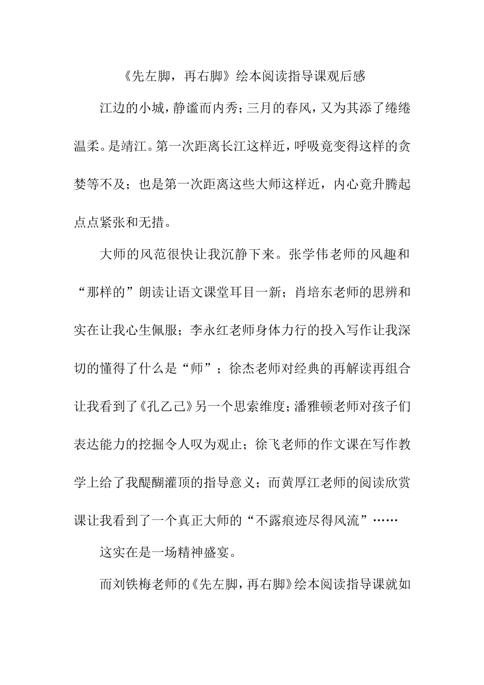 《先左脚，再右脚》绘本阅读指导课观后感_第1页