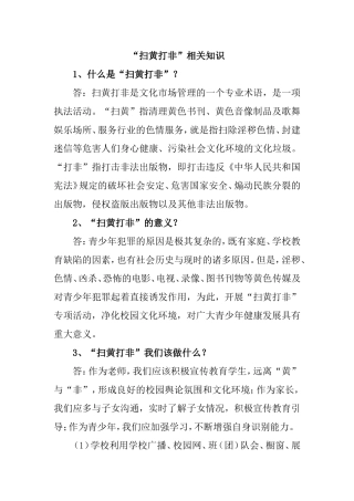 “扫黄打非”相关知识