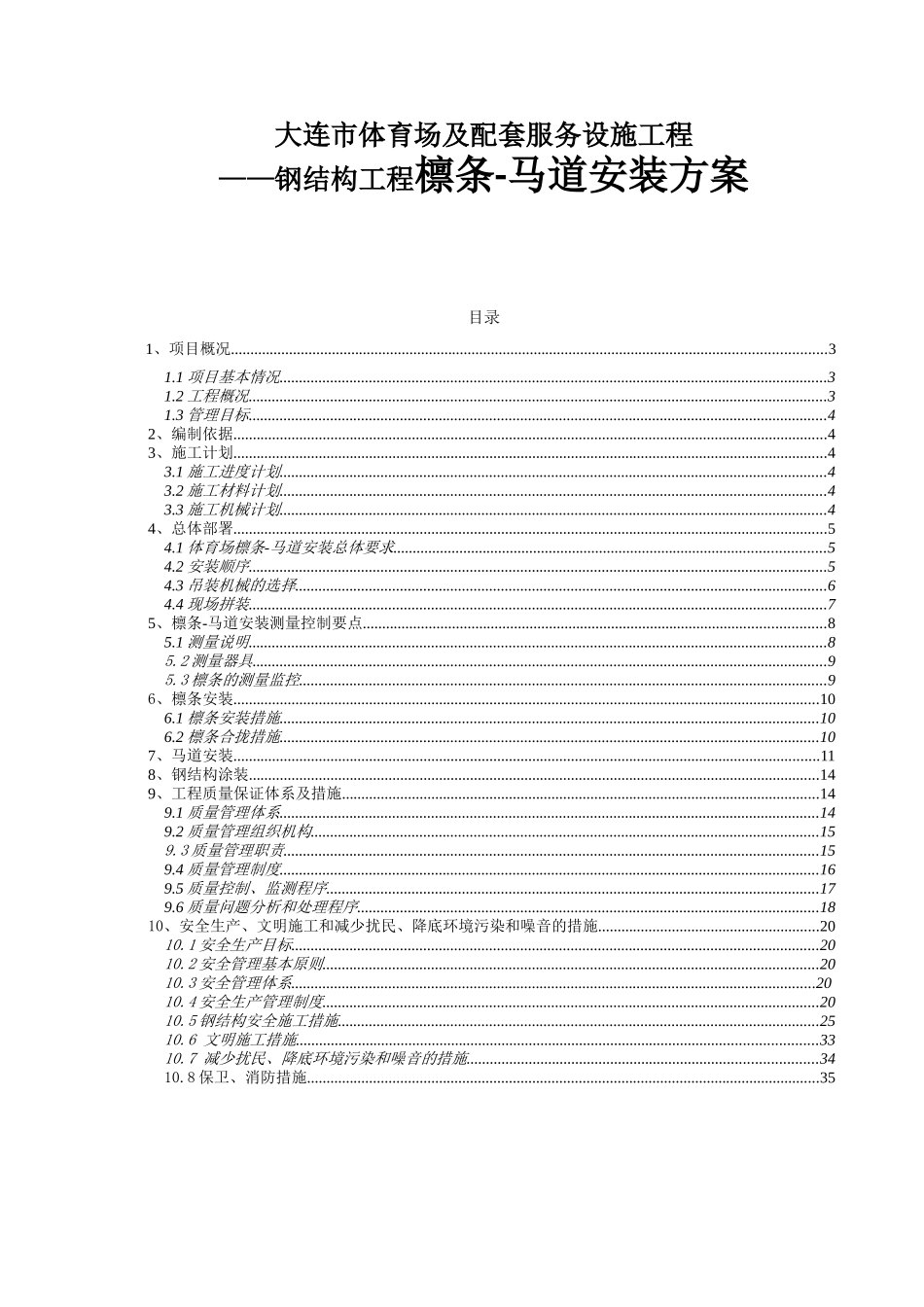 市体育场及配套服务设施工程 钢结构工程檩条-马道安装方案_第1页