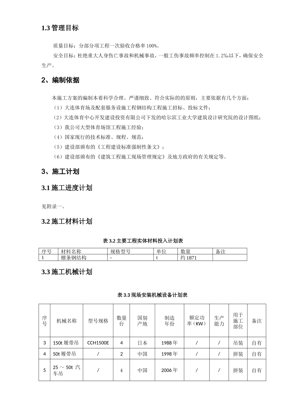 市体育场及配套服务设施工程 钢结构工程檩条-马道安装方案_第3页