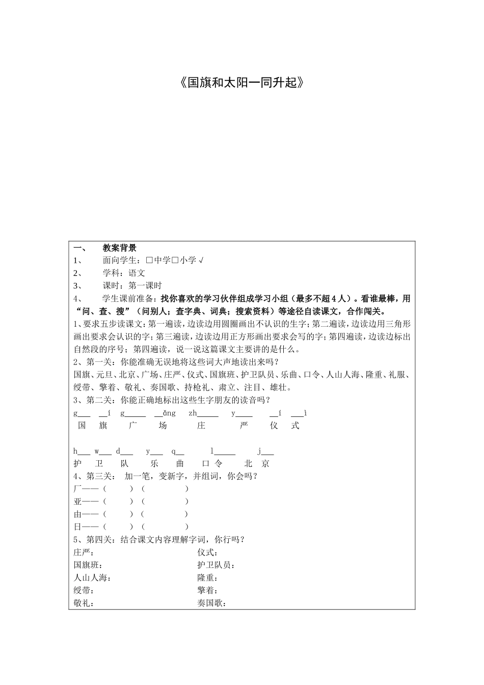 《国旗和太阳一同升起》教学设计_第1页