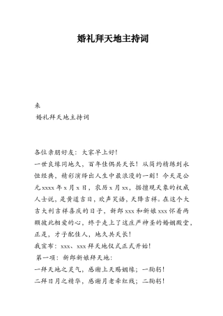 婚礼拜天地主持词