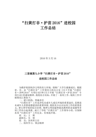 “扫黄打非护苗”进校园 小学总结