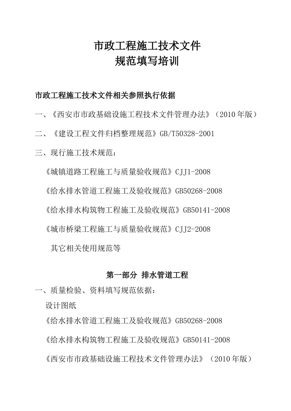 市政工程施工技术文件规范填写培训_第1页