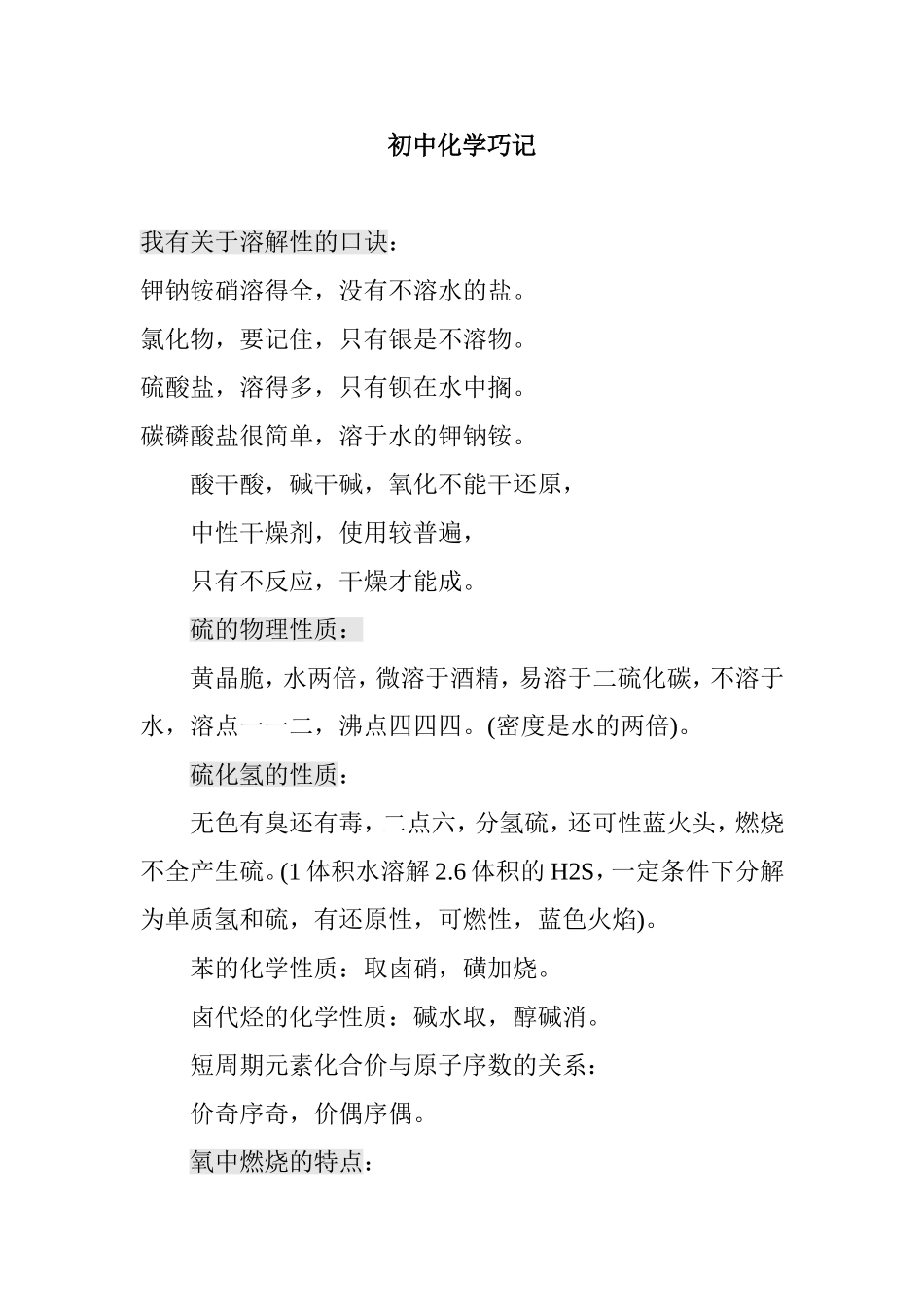 初中化学巧记_第1页
