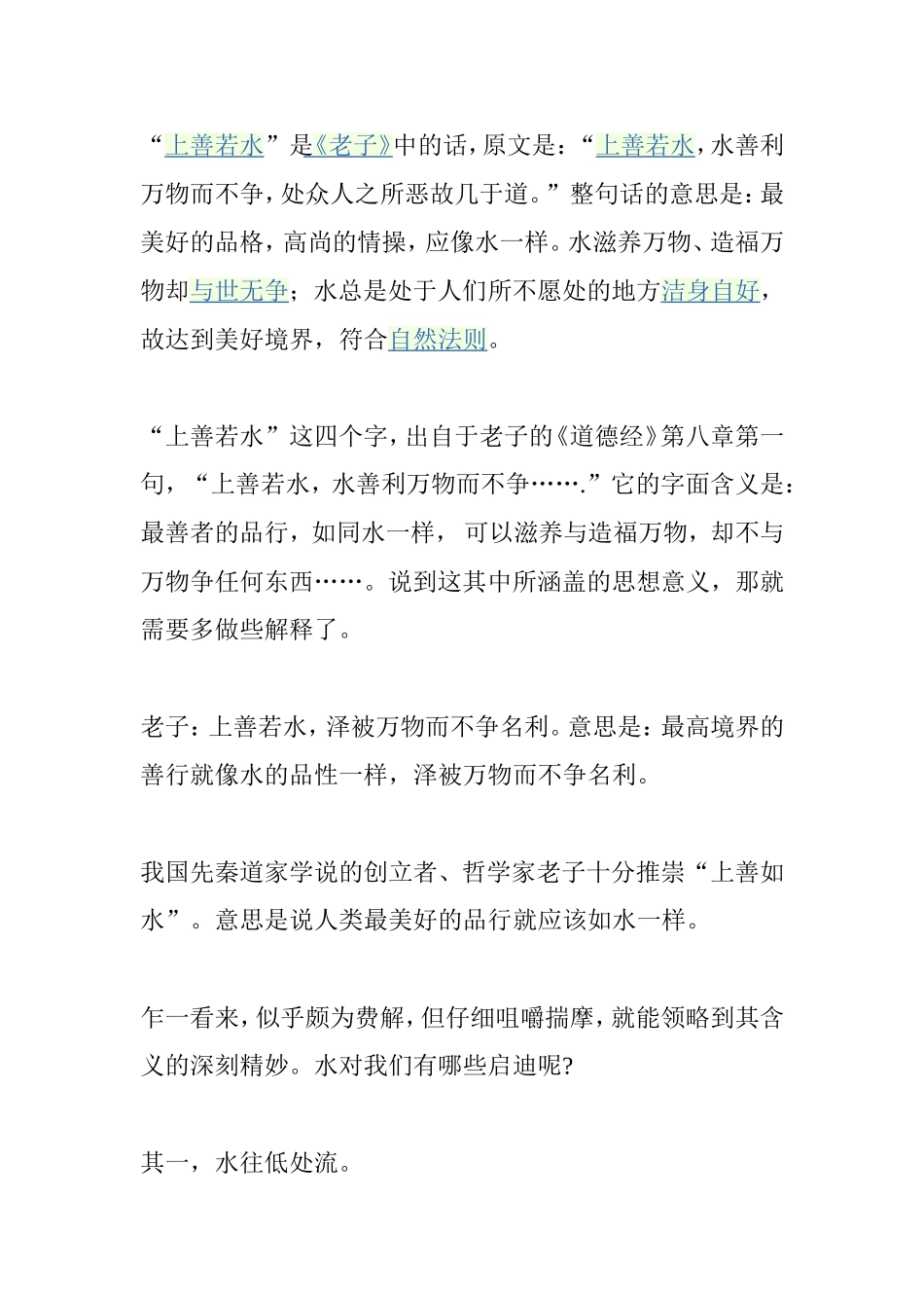“上善若水”《老子》分析感悟_第1页