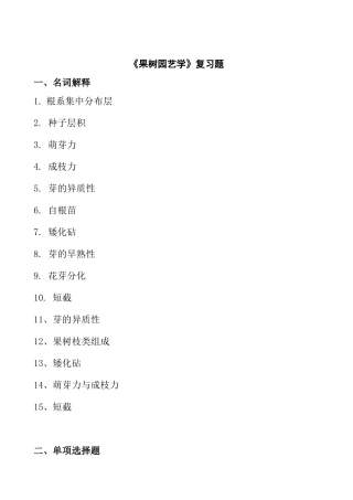 《果树园艺学》复习题目